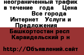 OkayFreedom VPN Premium неограниченный трафик в течение 1 года! › Цена ­ 100 - Все города Интернет » Услуги и Предложения   . Башкортостан респ.,Караидельский р-н